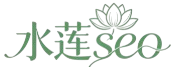 安枢水莲seo