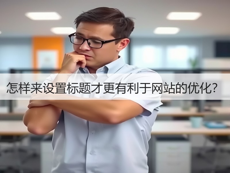 怎样来设置标题才更有利于网站的优化？