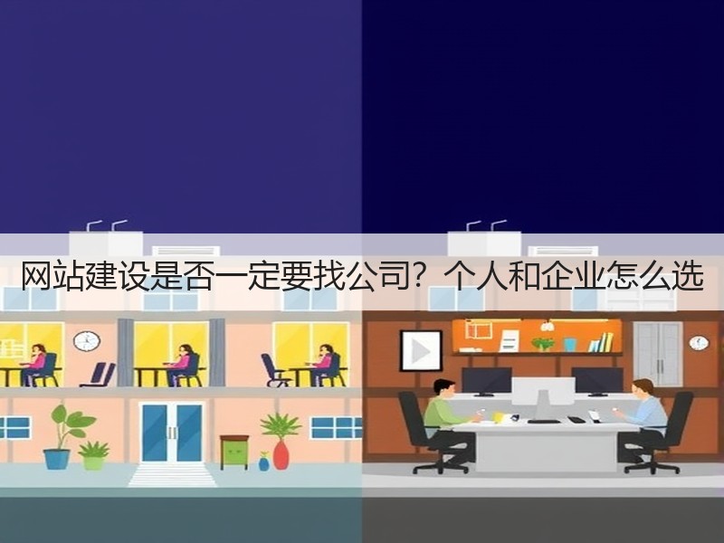 网站建设是否一定要找公司？个人和企业怎么选