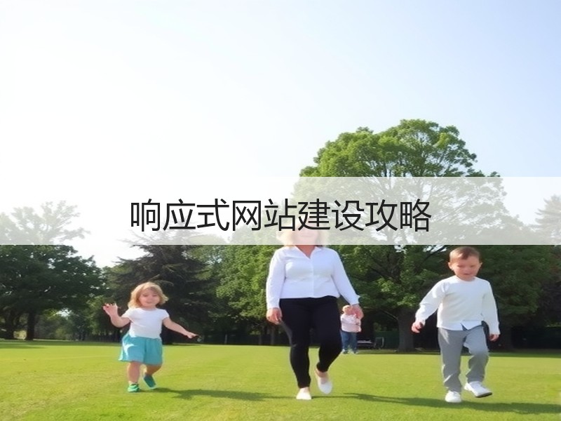 响应式网站建设攻略