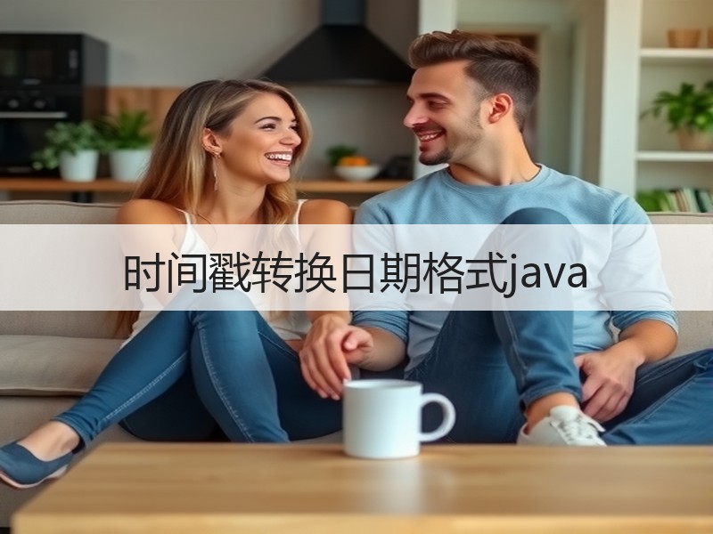 时间戳转换日期格式java