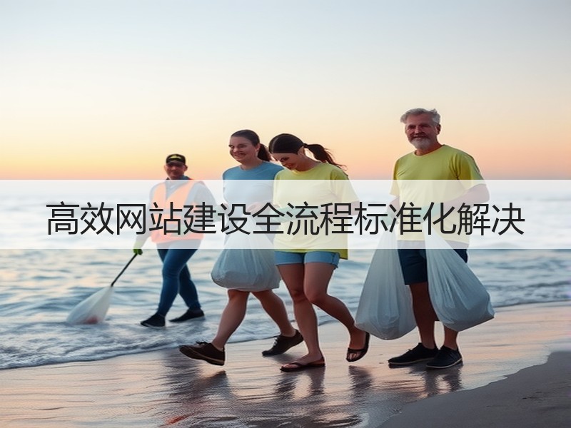 高效网站建设全流程标准化解决