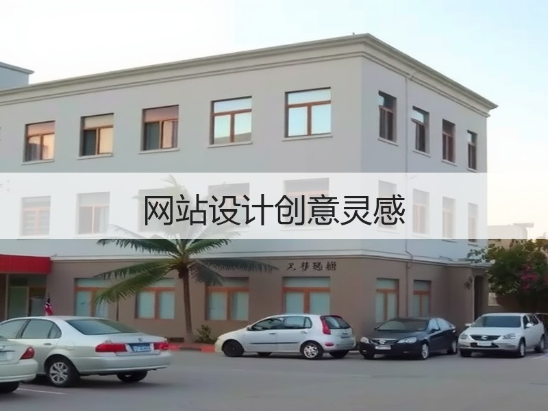 网站设计创意灵感