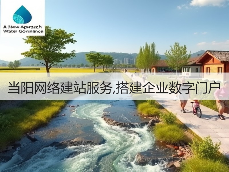 当阳网络建站服务,搭建企业数字门户