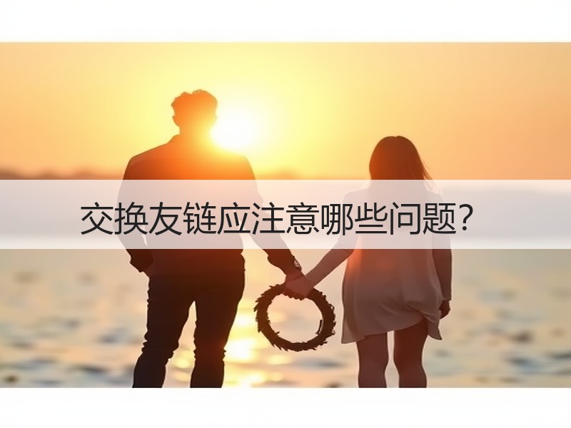 交换友链应注意哪些问题？