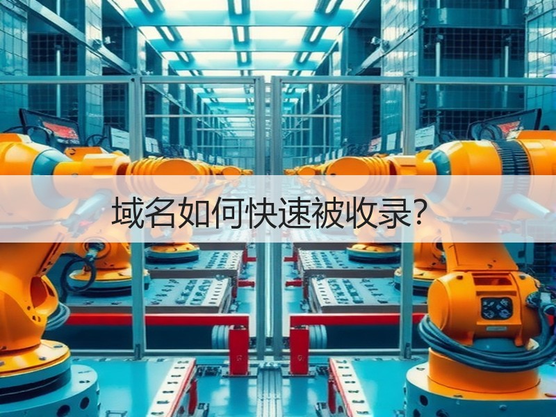 域名如何快速被收录？