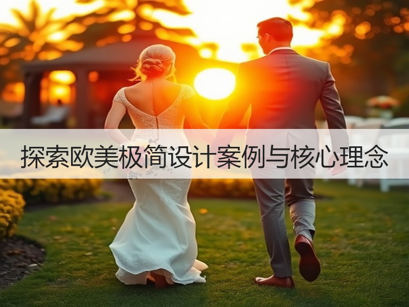 探索欧美极简设计案例与核心理念