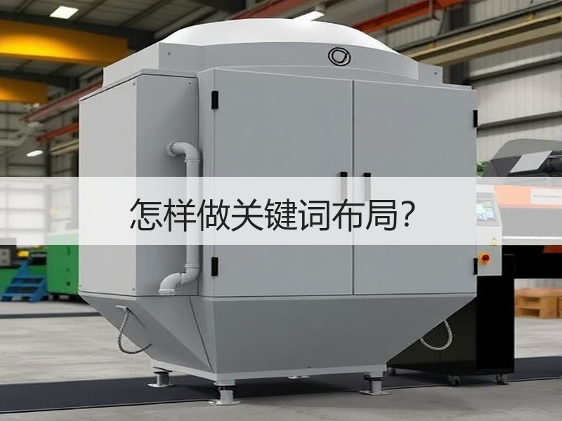 怎样做关键词布局？