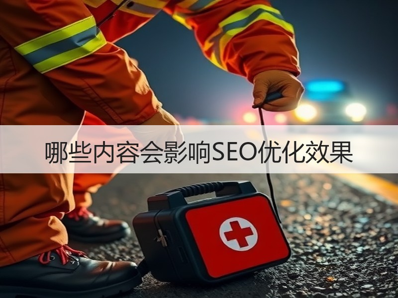 哪些内容会影响SEO优化效果