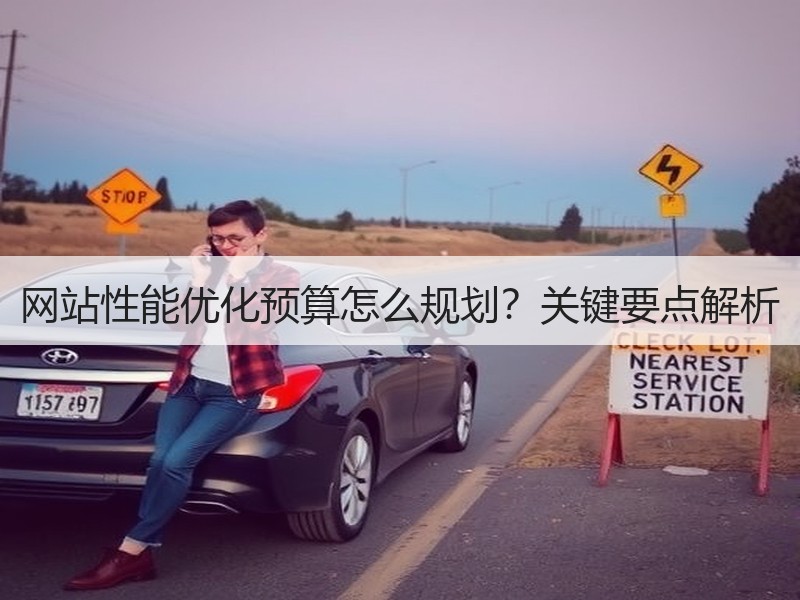 网站性能优化预算怎么规划？关键要点解析