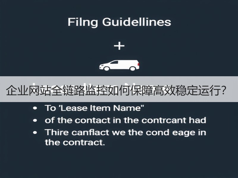 企业网站全链路监控如何保障高效稳定运行？