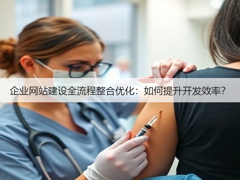 企业网站建设全流程整合优化：如何提升开发效率？
