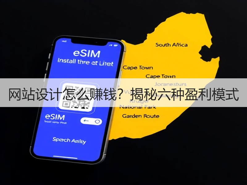 网站设计怎么赚钱？揭秘六种盈利模式