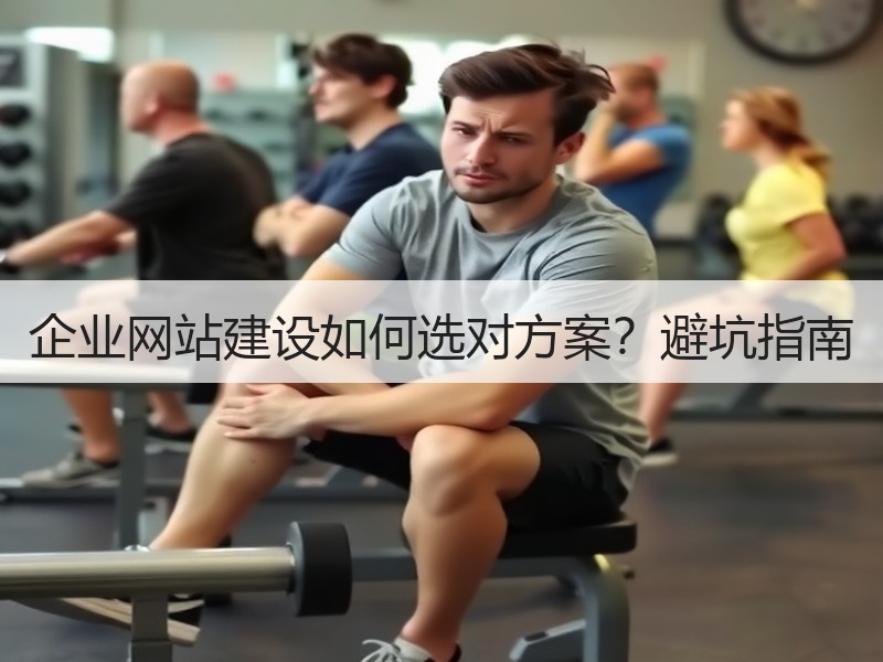 企业网站建设如何选对方案？避坑指南