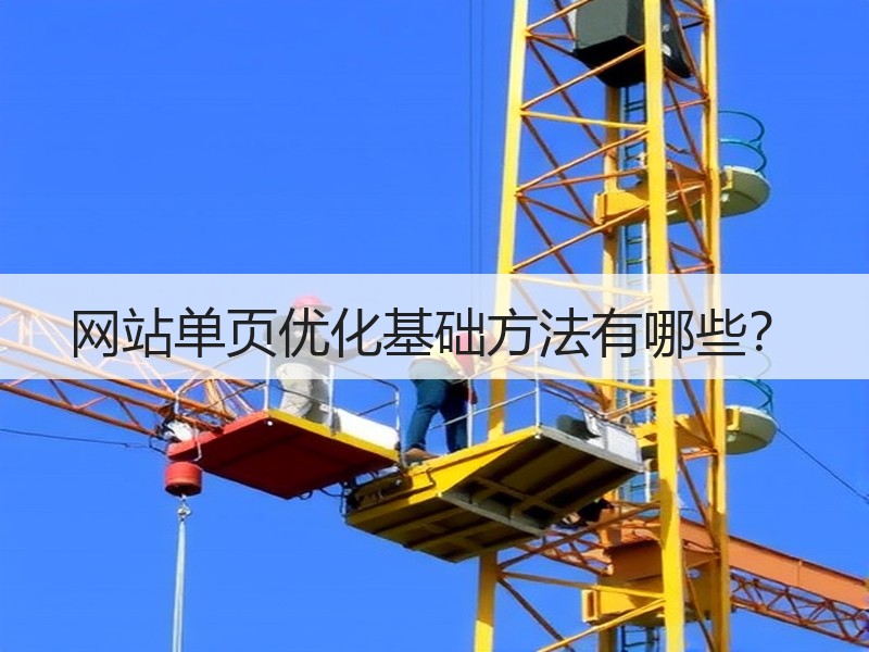 网站单页优化基础方法有哪些？