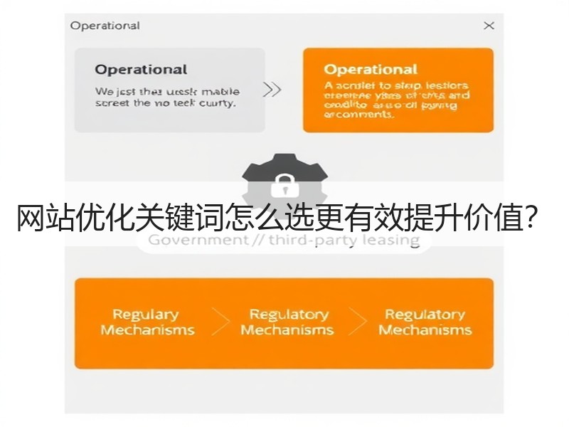 网站优化关键词怎么选更有效提升价值？