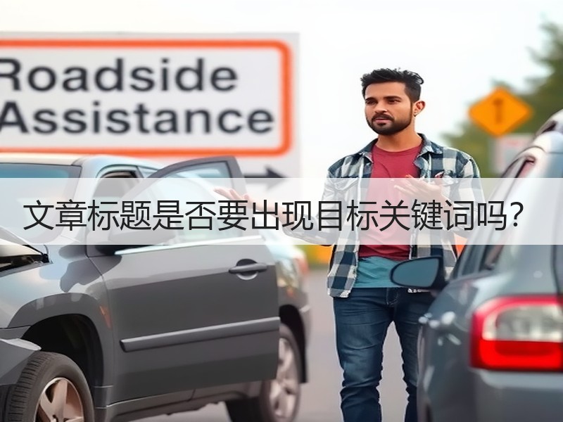 文章标题是否要出现目标关键词吗？