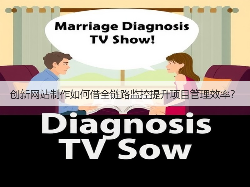 创新网站制作如何借全链路监控提升项目管理效率？