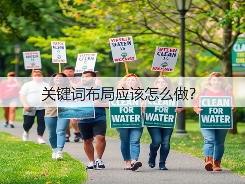 关键词布局应该怎么做？