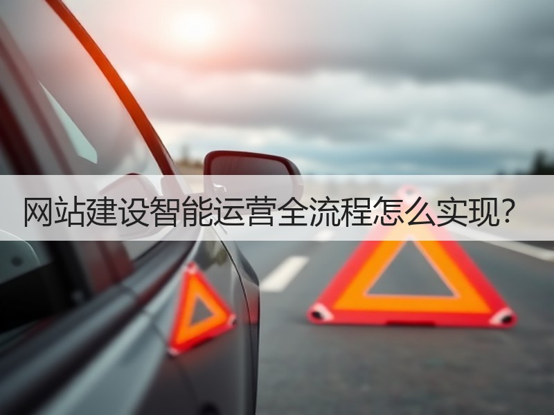 网站建设智能运营全流程怎么实现？