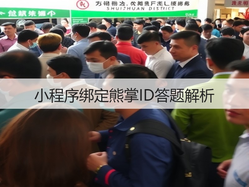 小程序绑定熊掌ID答题解析