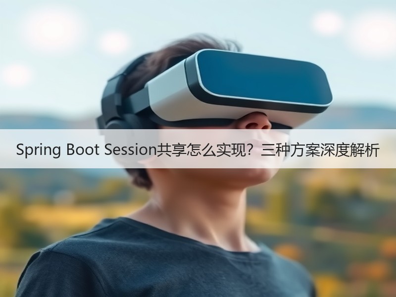 Spring Boot Session共享怎么实现？三种方案深度解析
