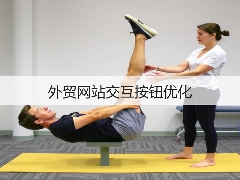 外贸网站交互按钮优化