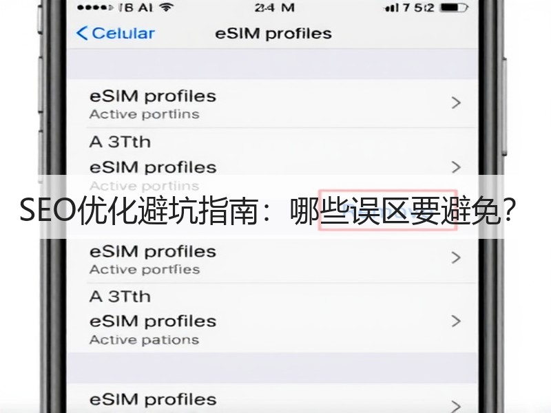 SEO优化避坑指南：哪些误区要避免？