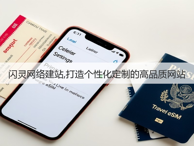 闪灵网络建站,打造个性化定制的高品质网站