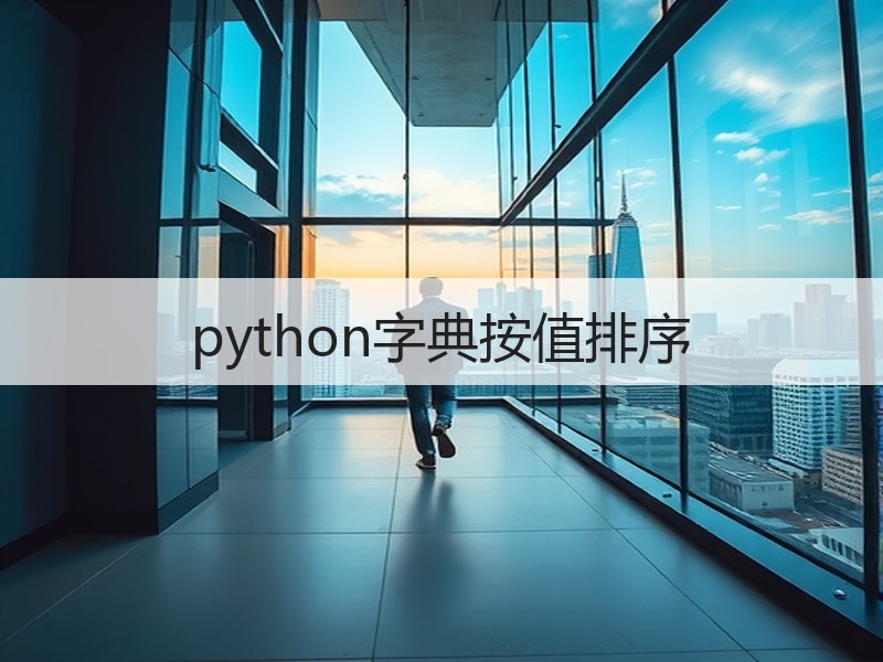 python字典按值排序