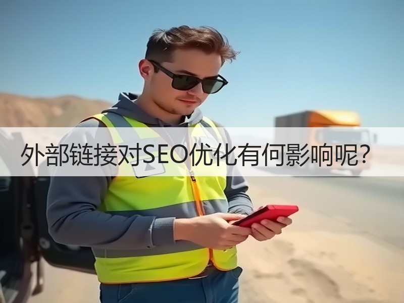 外部链接对SEO优化有何影响呢？