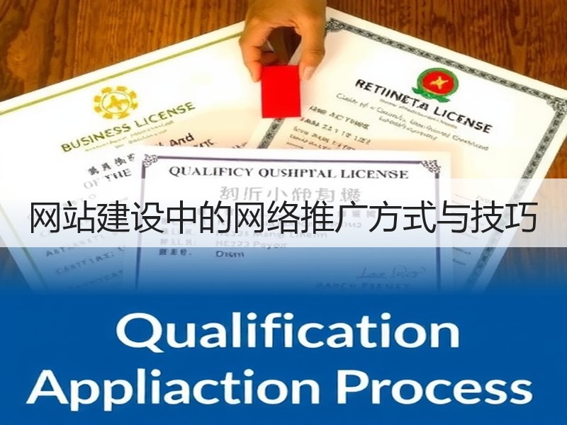 网站建设中的网络推广方式与技巧