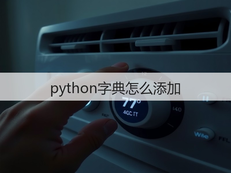 python字典怎么添加
