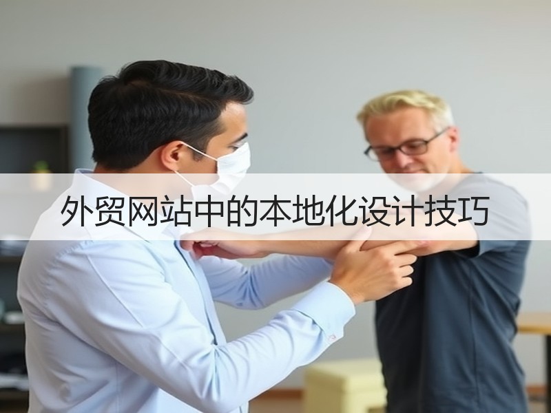 外贸网站中的本地化设计技巧