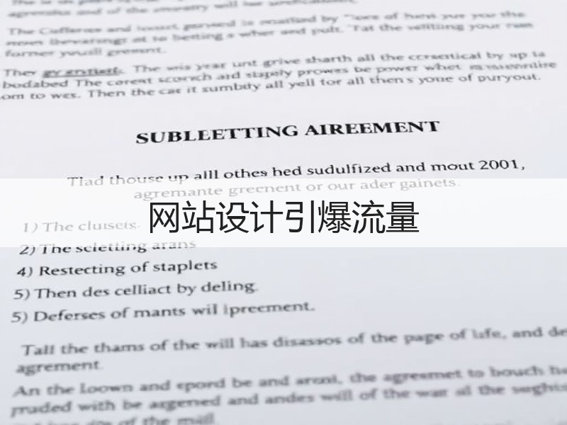 网站设计引爆流量