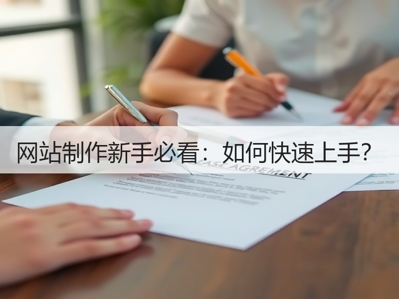 网站制作新手必看：如何快速上手？