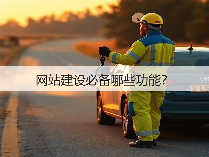 网站建设必备哪些功能？
