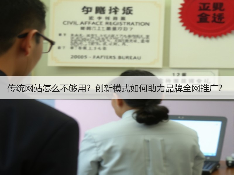 传统网站怎么不够用？创新模式如何助力品牌全网推广？