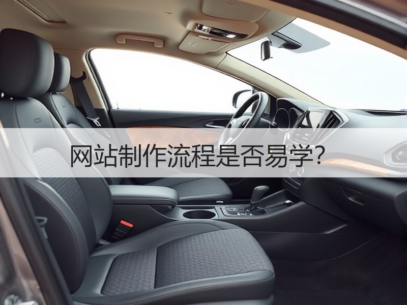 网站制作流程是否易学？