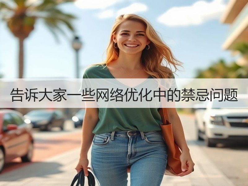 告诉大家一些网络优化中的禁忌问题