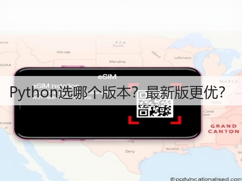 Python选哪个版本？最新版更优？