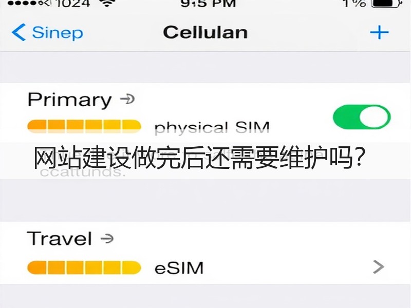 网站建设做完后还需要维护吗？