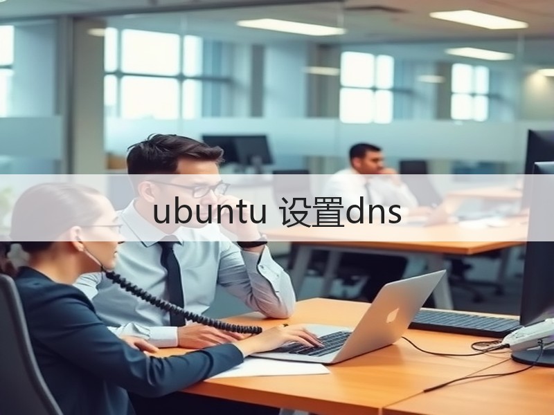 ubuntu 设置dns