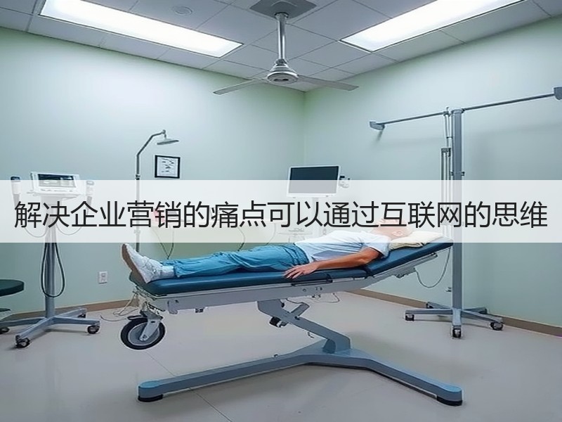 解决企业营销的痛点可以通过互联网的思维