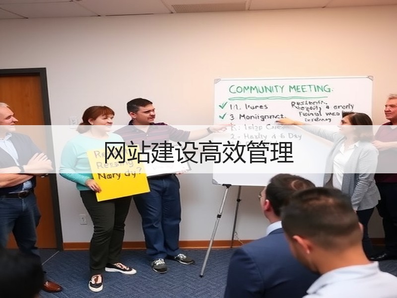 网站建设高效管理