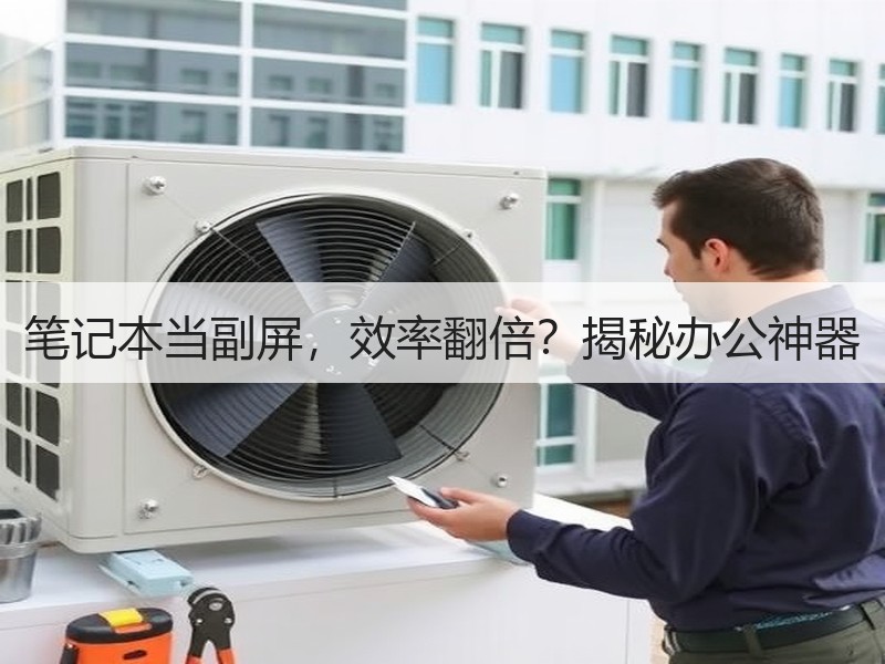 笔记本当副屏，效率翻倍？揭秘办公神器