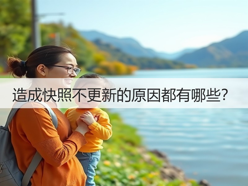 造成快照不更新的原因都有哪些？