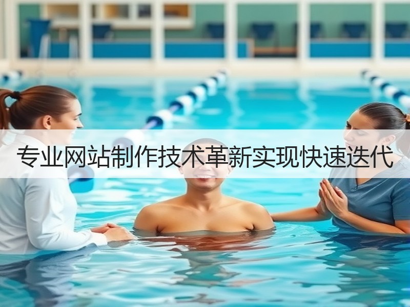 专业网站制作技术革新实现快速迭代
