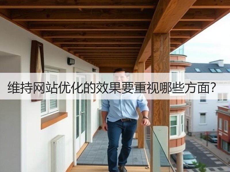 维持网站优化的效果要重视哪些方面？