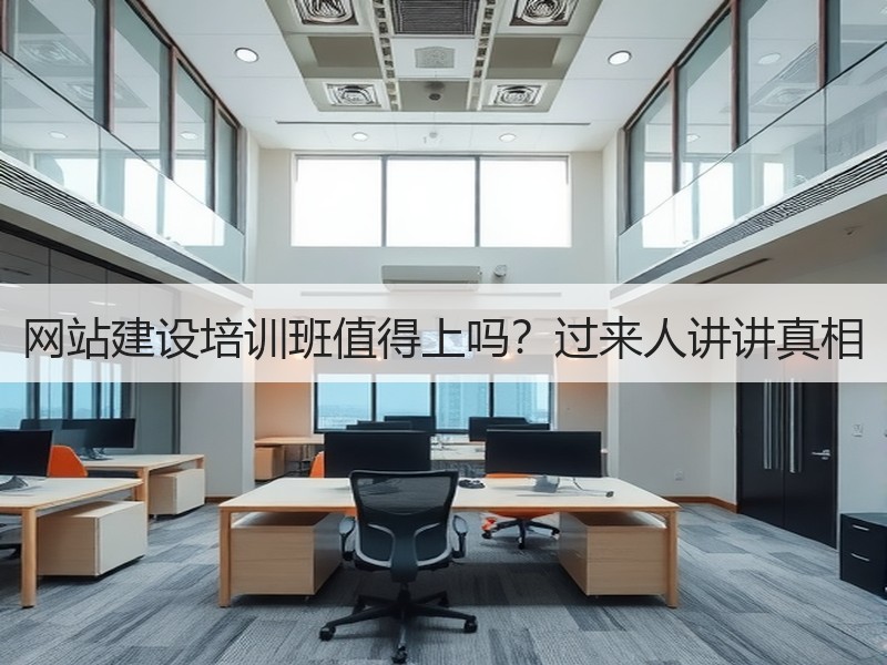 网站建设培训班值得上吗？过来人讲讲真相